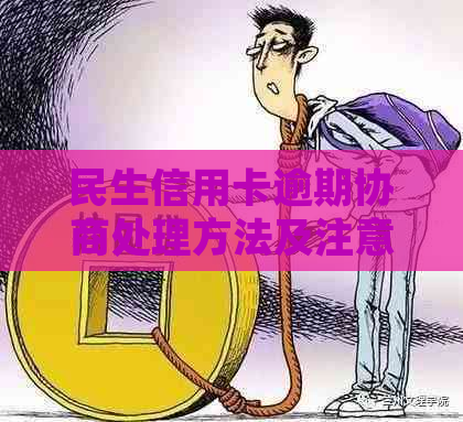 民生信用卡逾期协商处理方法及注意事项