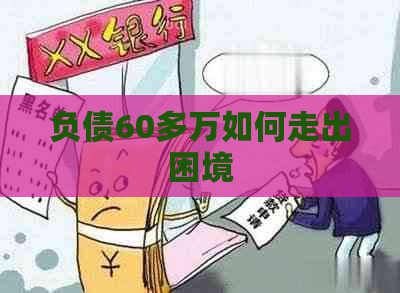 负债60多万如何走出困境