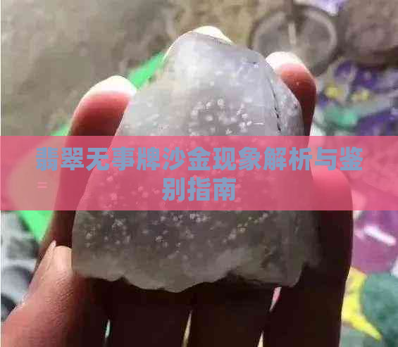 翡翠无事牌沙金现象解析与鉴别指南