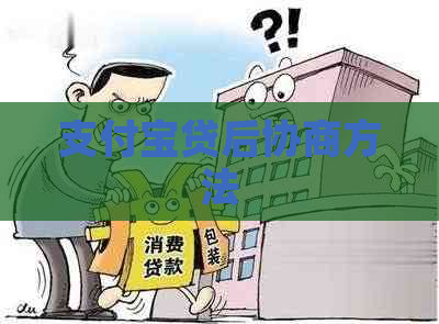 支付宝贷后协商方法