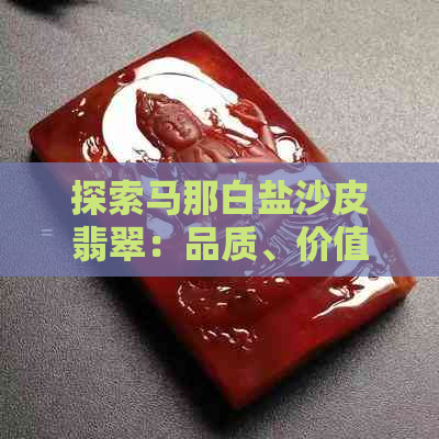 探索马那白盐沙皮翡翠：品质、价值与鉴别指南