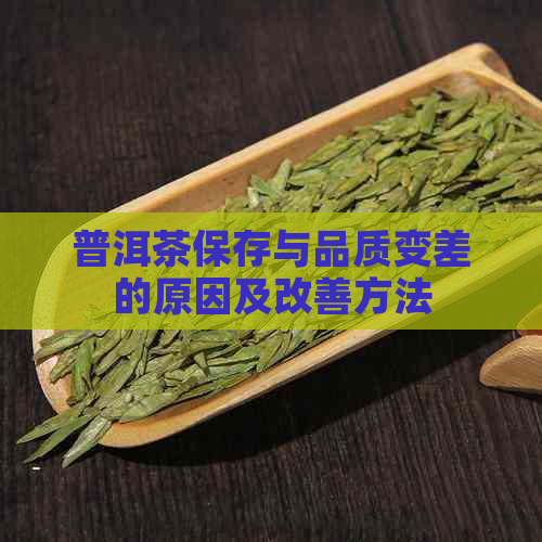 普洱茶保存与品质变差的原因及改善方法