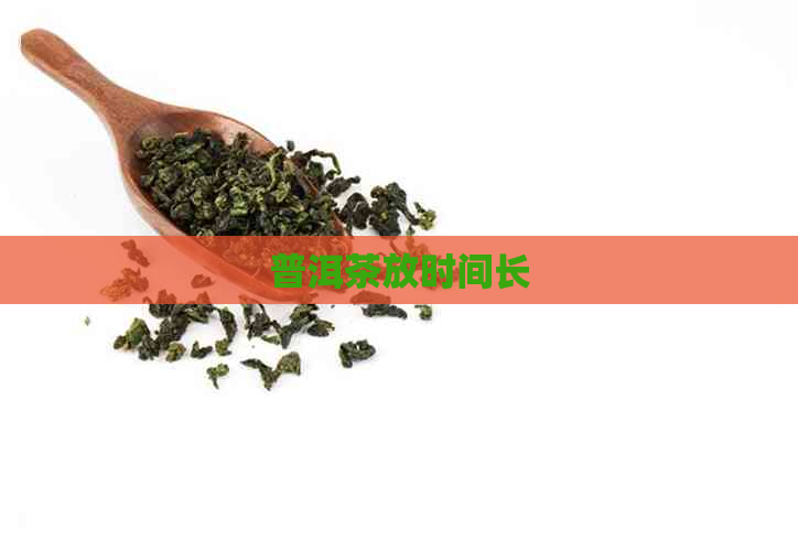 普洱茶放时间长