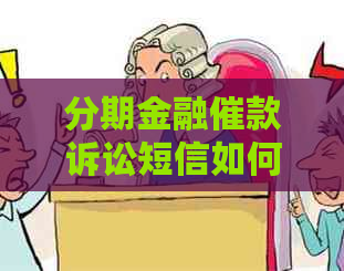 分期金融催款诉讼短信如何处理