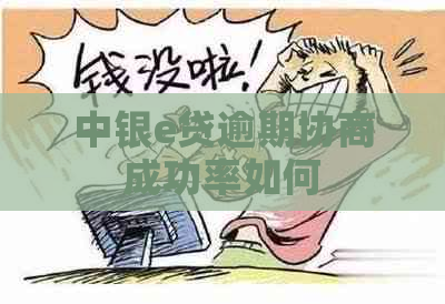 中银e贷逾期协商成功率如何