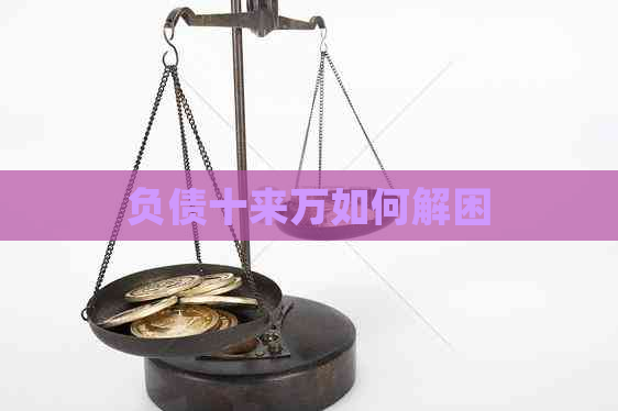 负债十来万如何解困