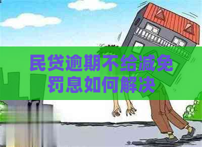 民贷逾期不给减免罚息如何解决