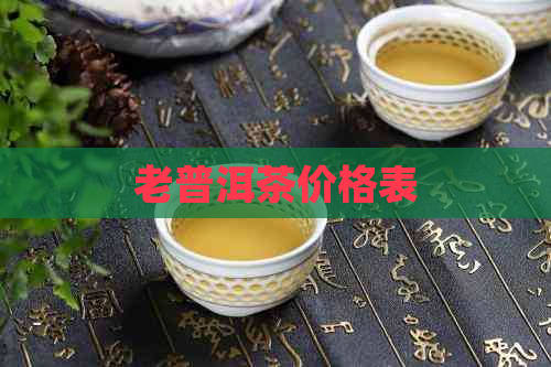 老普洱茶价格表