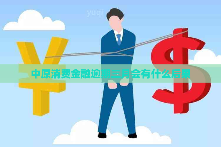 中原消费金融逾期三月会有什么后果