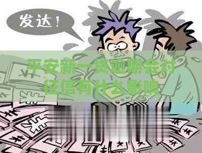 平安新一贷逾期会对有什么影响