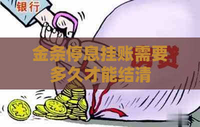 金条停息挂账需要多久才能结清