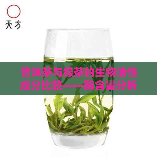 普洱茶与绿茶的生物活性成分比较——酶含量分析