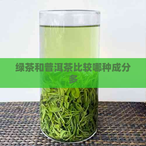 绿茶和普洱茶比较哪种成分多