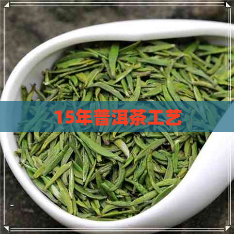 15年普洱茶工艺