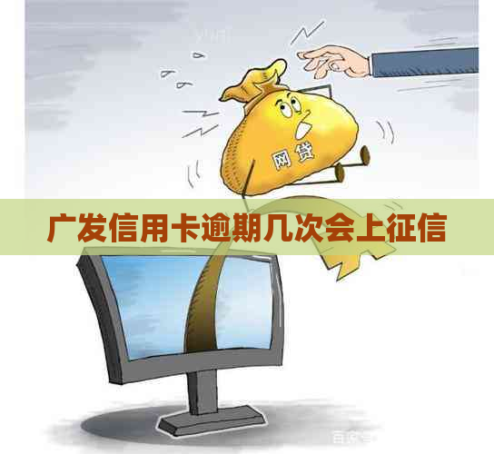 广发信用卡逾期几次会上