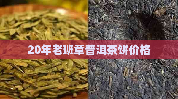 20年老班章普洱茶饼价格