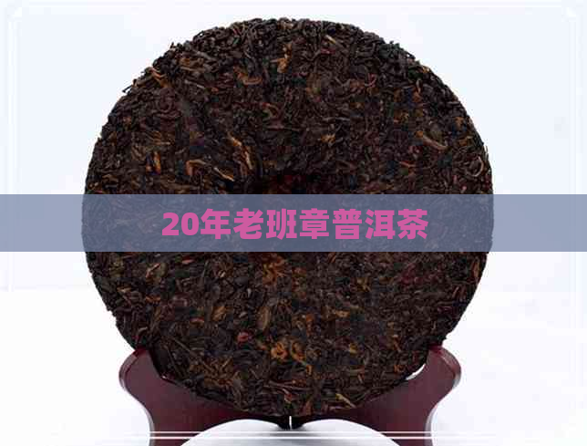 20年老班章普洱茶