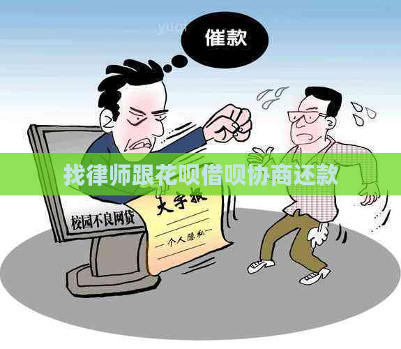 找律师跟花呗借呗协商还款