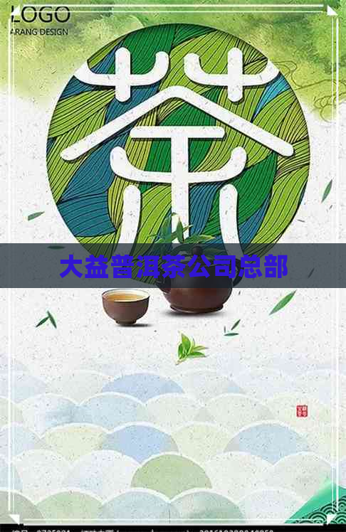 大益普洱茶公司总部