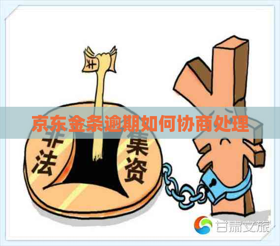 京东金条逾期如何协商处理