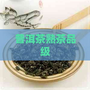 普洱茶熟茶品级