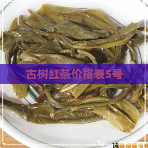 古树红茶价格表5号