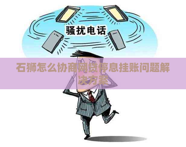 石狮怎么协商网贷停息挂账问题解决方案