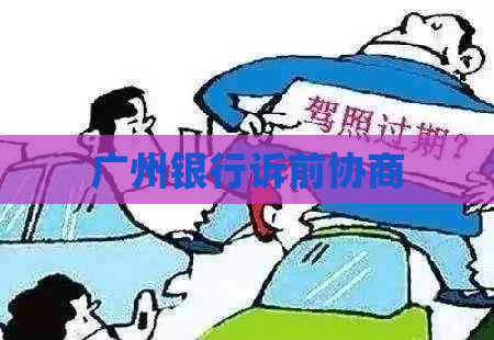 广州银行诉前协商