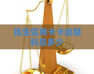 民生信用卡卡逾期利息多少