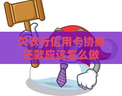 欠农行信用卡协商还款应该怎么做