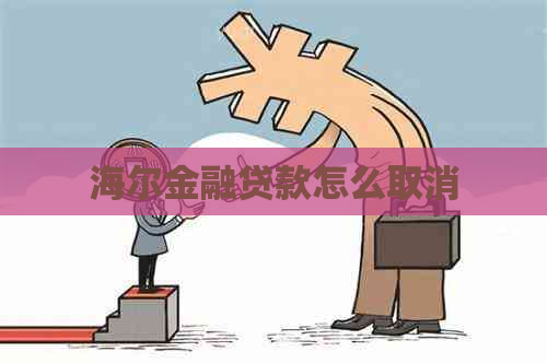 海尔金融贷款怎么取消