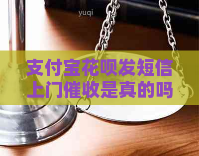 支付宝花呗发短信上门是真的吗