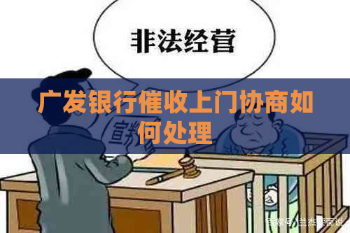 广发银行上门协商如何处理