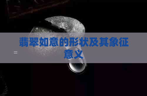 翡翠如意的形状及其象征意义