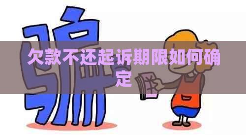 欠款不还起诉期限如何确定