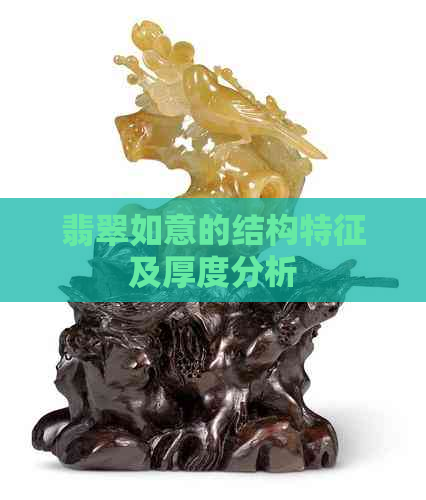 翡翠如意的结构特征及厚度分析