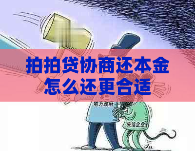 协商还本金怎么还更合适