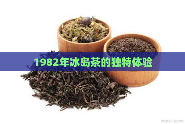 1982年冰岛茶的独特体验