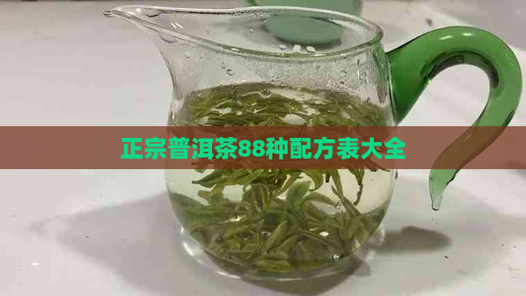 正宗普洱茶88种配方表大全