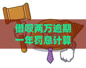 借呗两万逾期一年罚息计算公式