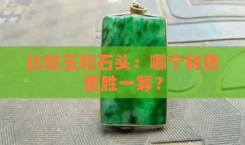 比较玉和石头：哪个材质更胜一筹？