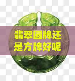 翡翠圆牌还是方牌好呢？