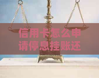 信用卡怎么申请停息挂账还款技巧