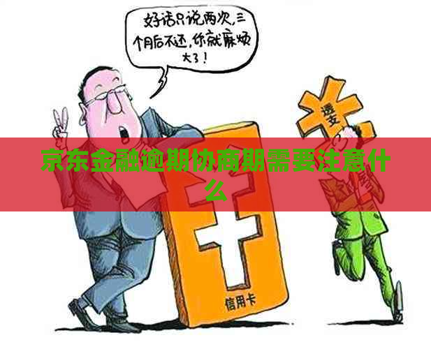 京东金融逾期协商期需要注意什么