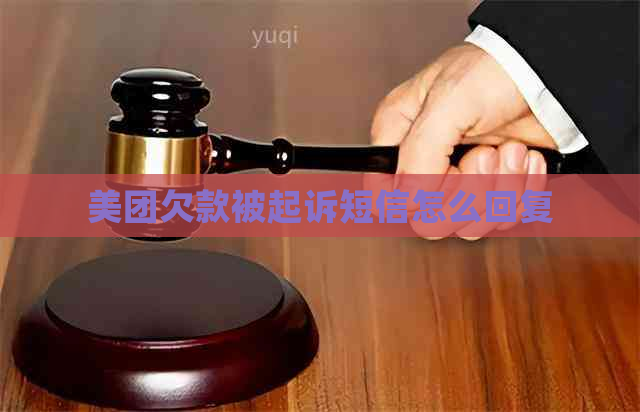 美团欠款被起诉短信怎么回复