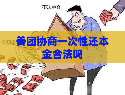 美团协商一次性还本金合法吗