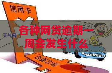 各种网贷逾期一周会发生什么