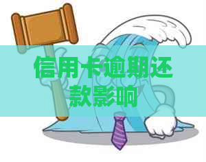 信用卡逾期还款影响