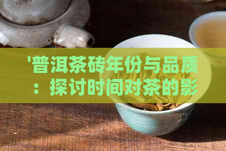 '普洱茶砖年份与品质：探讨时间对茶的影响'