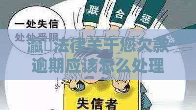 瀛濎法律关于您欠款逾期应该怎么处理